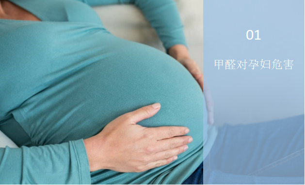 甲醛對(duì)孕婦有什么危害？——甲醛與孕婦