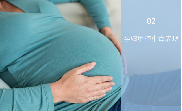 孕婦甲醛中毒有什么表現(xiàn)？——甲醛與孕婦