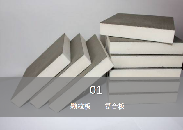顆粒板含甲醛嗎？——復(fù)合板與甲醛