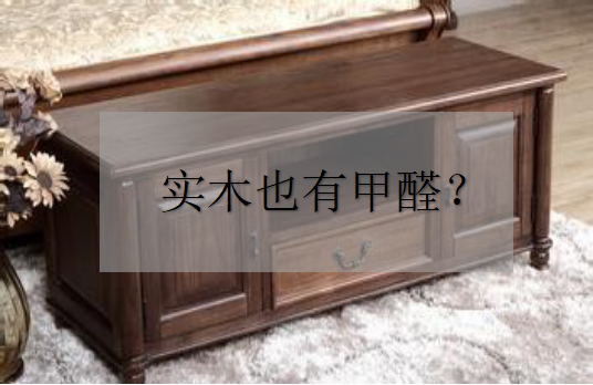 杭州甲醛檢測(cè)——為什么實(shí)木家具也有甲醛？