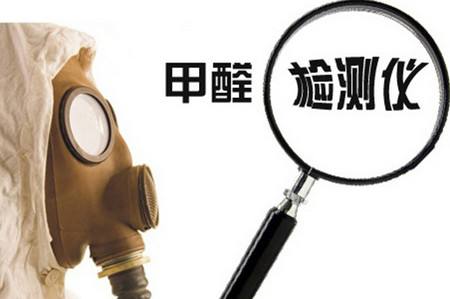 室內(nèi)甲醛檢測(cè)儀器是騙局嗎？選擇需謹(jǐn)慎！