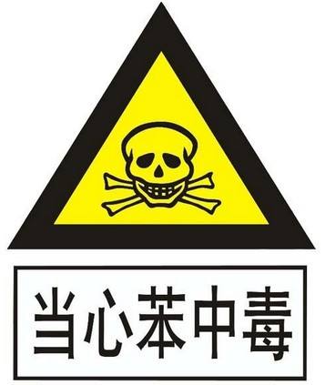 苯物質(zhì)的危害竟然這么大，你了解嗎？