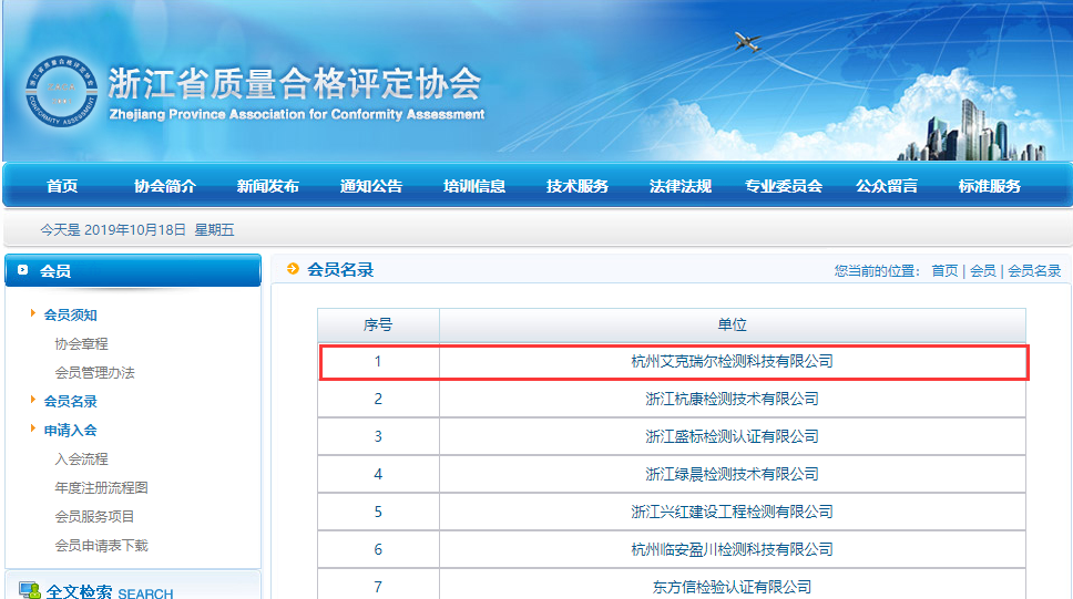 祝賀艾克瑞爾成為浙江省質(zhì)量合格評定協(xié)會團體會員