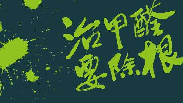 如何檢測(cè)甲醛和杭州甲醛檢測(cè)的問(wèn)題