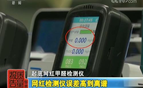 一批“網(wǎng)紅”甲醛檢測儀被調(diào)查：誤差高到離譜！